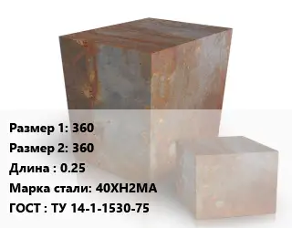 Поковка квадратная 360х360 L=0.25 Сталь: 40ХН2МА ГОСТ: ТУ 14-1-1530-75